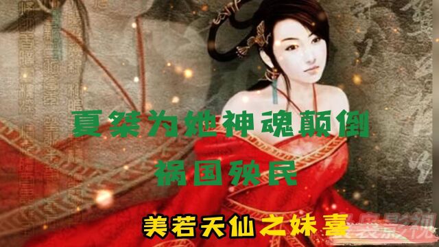 古代四大妖姬之冠妹喜,迷得夏桀神魂颠倒,看看是什么结果