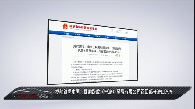 车闻天下丨捷豹路虎中国 捷豹路虎(宁波)贸易有限公司召回部分进口汽车