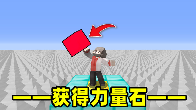 我的世界地刺生存第三十六期:喜获力量宝石,爆发出无限的能力!