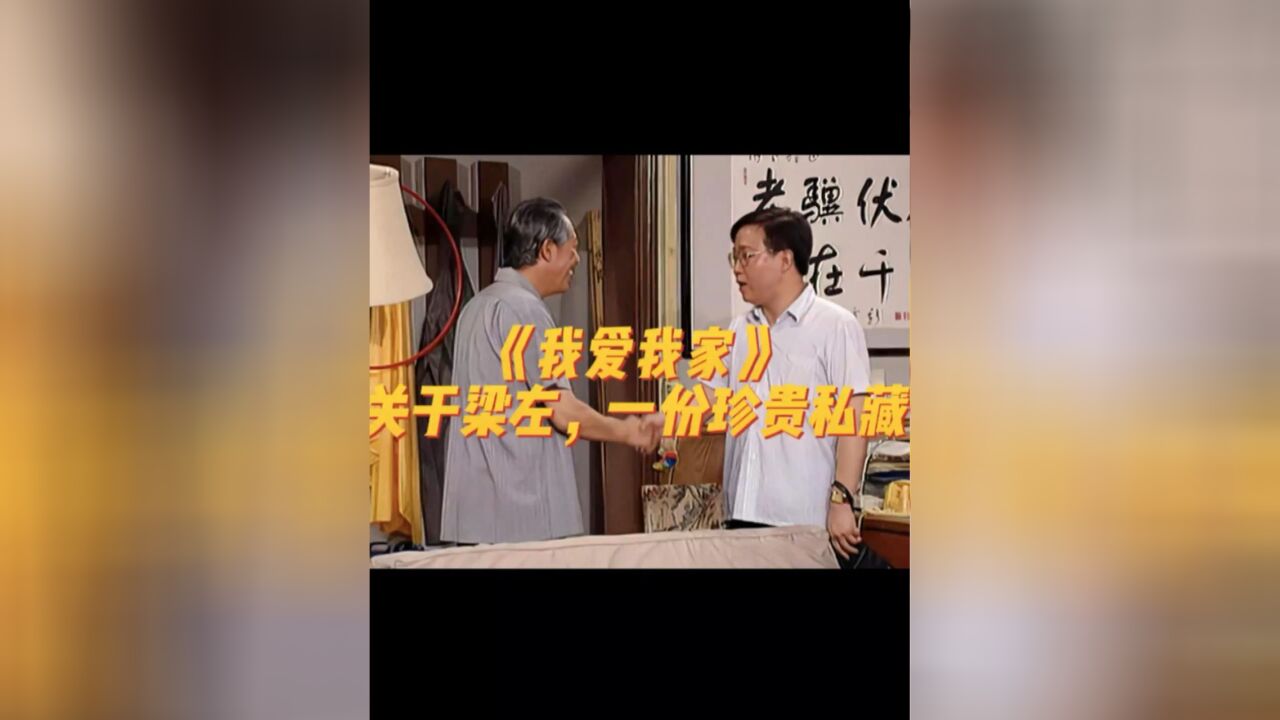 《我爱我家》:关于梁左,我有一份珍贵私藏