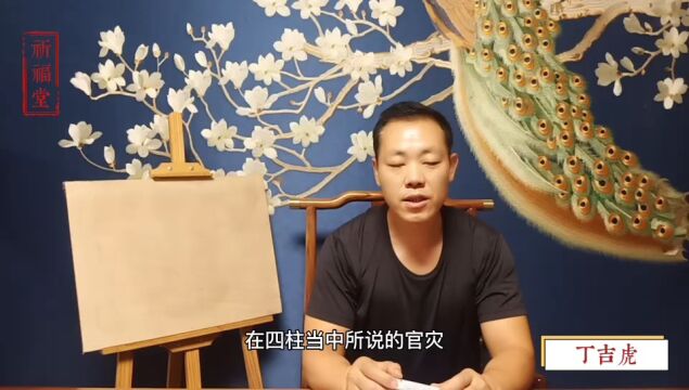 八字如何看官灾?八字不利于官的批断方法和官灾标志,丁吉虎八字学