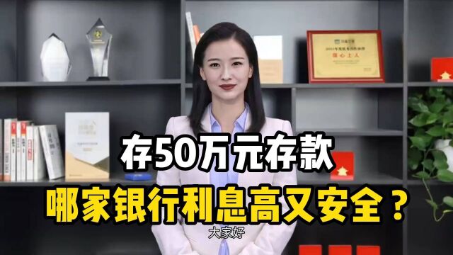 存50万元存款,哪家银行存钱,利息高又安全