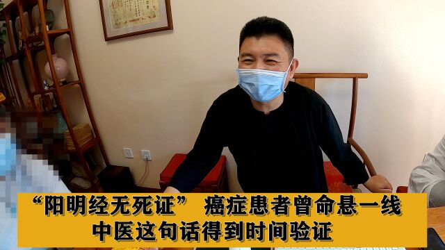 “阳明经无死证”,癌症患者曾命悬一线,中医这句话被时间验证