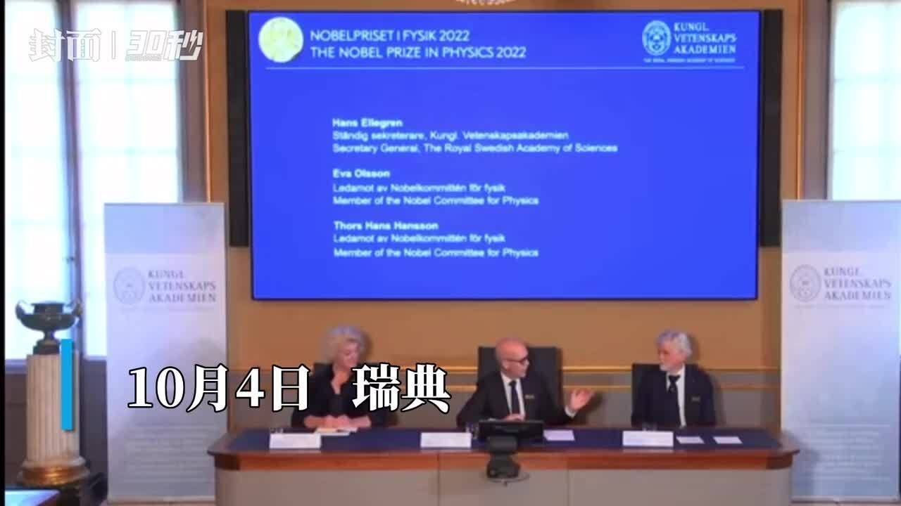 2022诺贝尔物理奖 三位证明量子纠缠客观存在的物理学家分享