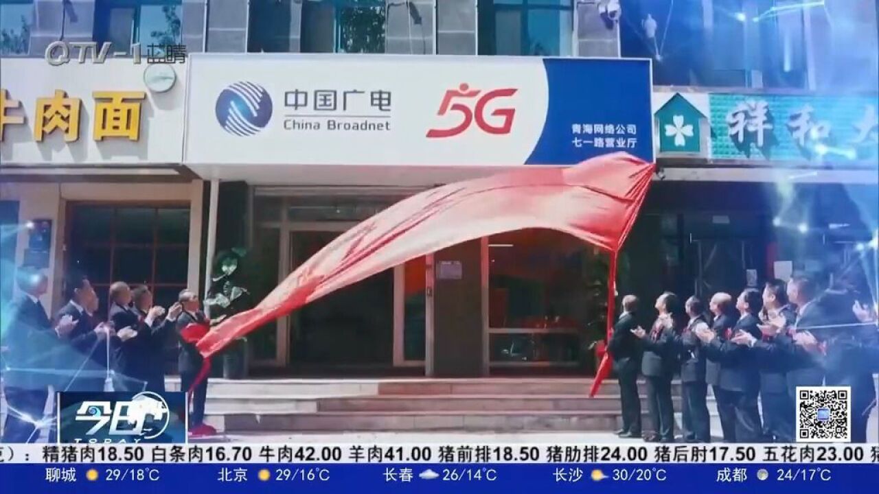 中国广电在西藏、青海两地启动5G网络服务