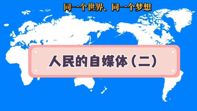 人民的自媒体(二) 传统自媒体与人民的自媒体 的区别[爱心][爱心][爱心][玫瑰][玫瑰][玫瑰]