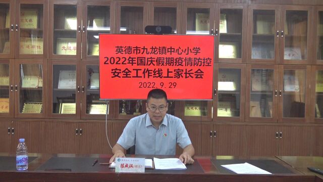 英德市九龙镇中心小学2022年国庆假期疫情防控安全工作线上家长会