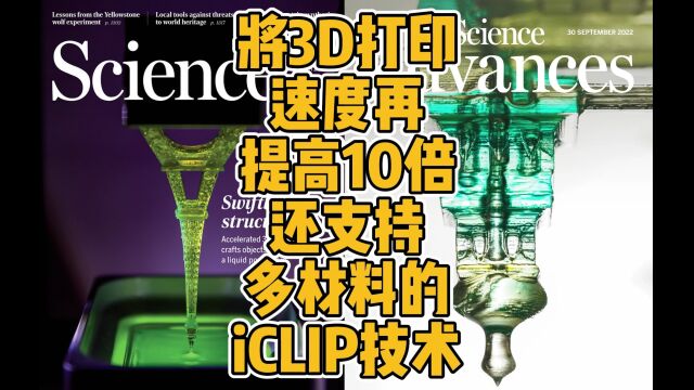 将3D打印速度再提高10倍还支持多材料的iCLIP技术 #3D打印 #科技 #科学 #研究 #技术 #创新 #光固化 #多材料 #高速 #论文