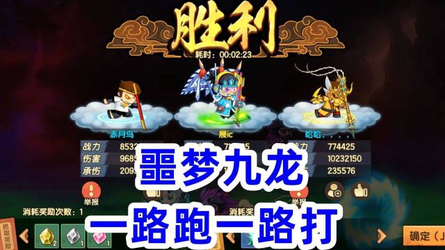 【Z小驴】造梦无双~第419期噩梦九龙速刷!