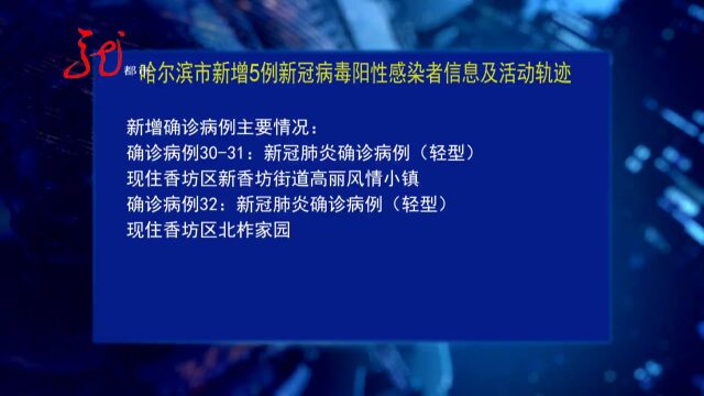 9月27日哈尔滨公布新增5例新冠病毒阳性感染者信息及活动轨迹