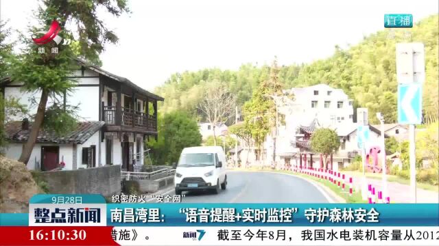 【织密防火“安全网”】南昌湾里:“语音提醒+实时监控”守护森林安全