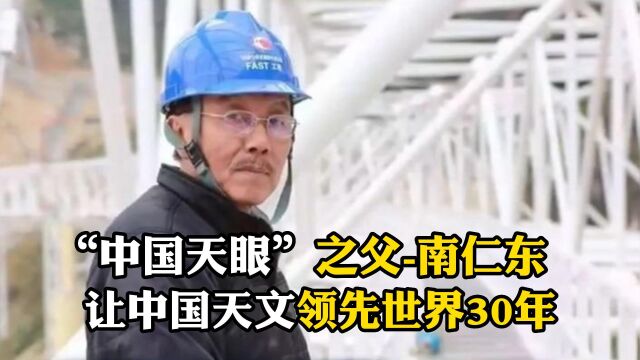 “中国天眼”之父南仁东,让中国天文领先世界30年