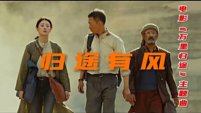 国庆档电影《万里归途》主题曲《归途有风》,王菲热血开唱