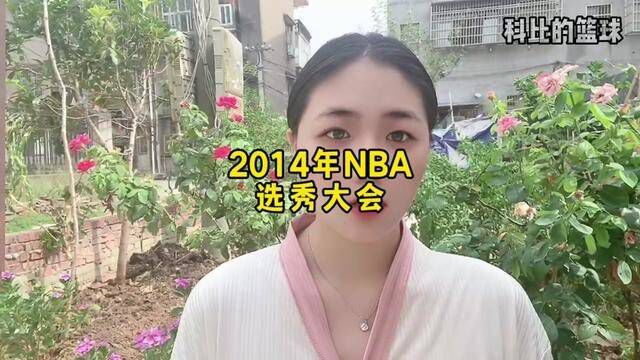 #nba出场介绍 你们的2014年选秀大会来了,你更看好哪位球员呢 你觉得最适合你的球衣号码是多少呢?