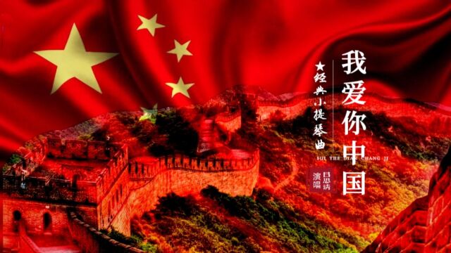 吕思清小提琴《我爱你中国》,亲不够祖国壮美山河