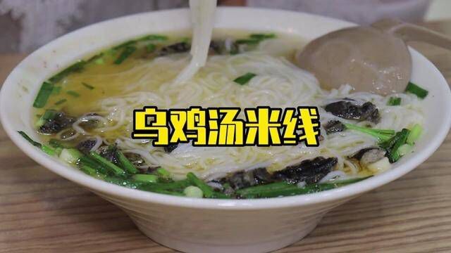 在合川发现一家嘿不错的乌鸡米线,你们吃过没有?#本地宝藏美食 #合川美食#特色小吃#合川探店#乌鸡米线