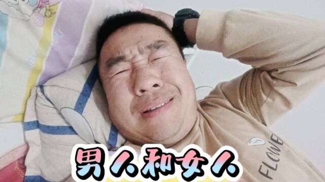 男人和女人有区别吗?