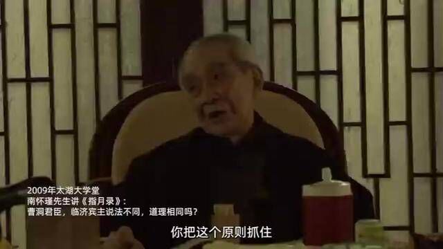 2009年太湖大学堂,南怀瑾先生讲《指月录》:曹洞君臣,临济宾主说法不同,道理相同吗?#老古文化 #太湖大学堂 #传统文化