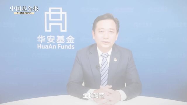 华安基金董事长朱学华:矢志金融报国,谱写时代新篇章