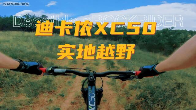 周六进山啦,实地测试迪卡侬XC50的越野性能,看完你们觉得如何