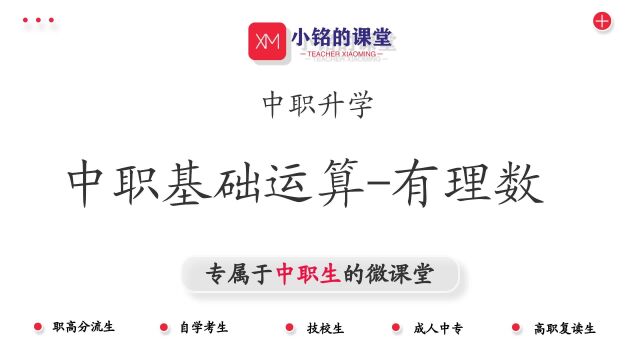 基础运算—有理数,高中数学、单考单招、高职考、中职数学(小铭的课堂)