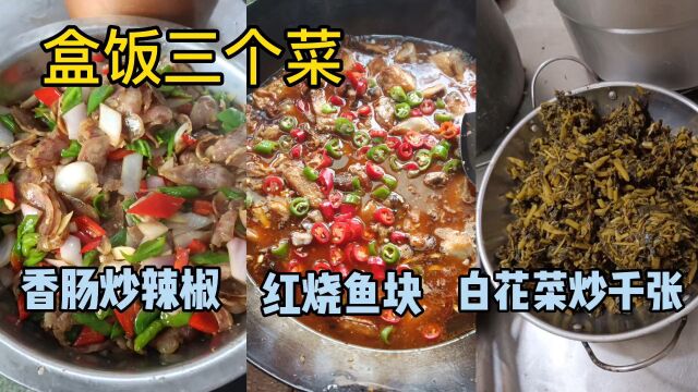 三十份盒饭,三个菜,这样做合适吗