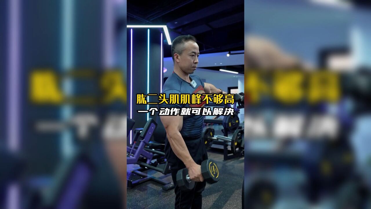 肱二头肌肌峰不够高一个动作就可以解决