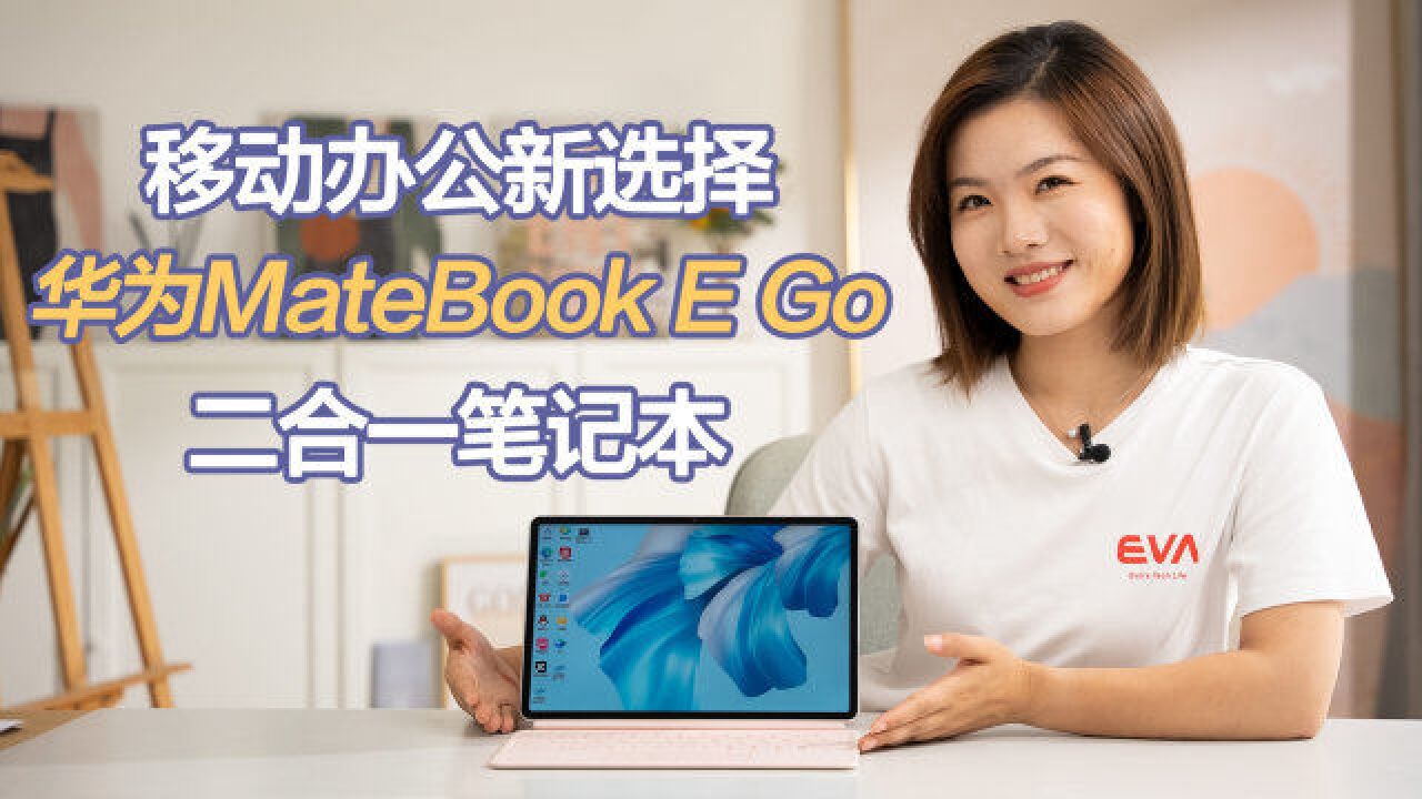 华为MateBook E Go体验:骁龙8cx计算平台加持 移动办公新选择