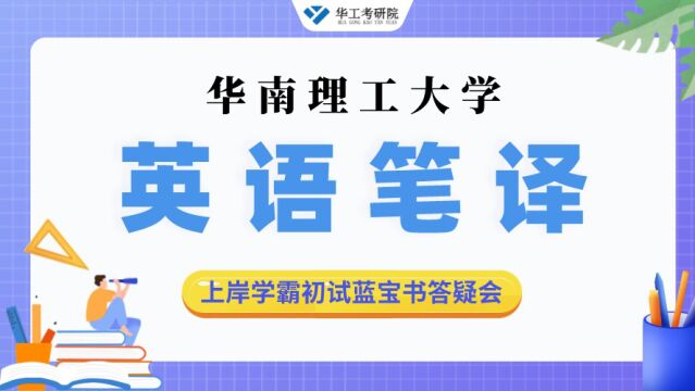 【九月答疑会】23华工英语笔译考研复习规划及建议