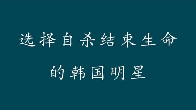 韩国自杀身亡的明星,韩娱真是自杀重灾区,韩国明星是个高危职业