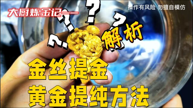 金丝提金,各种黄金提纯方法利弊分析