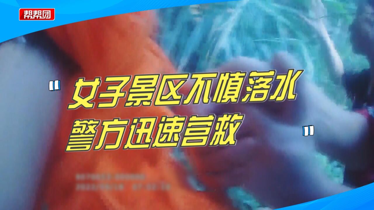 莆田一女子景区内散步不小心落水,“空地”警力联动营救!