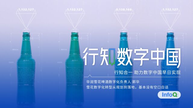 雪花啤酒数字化进行时,独家揭秘其转型框架是如何制定的