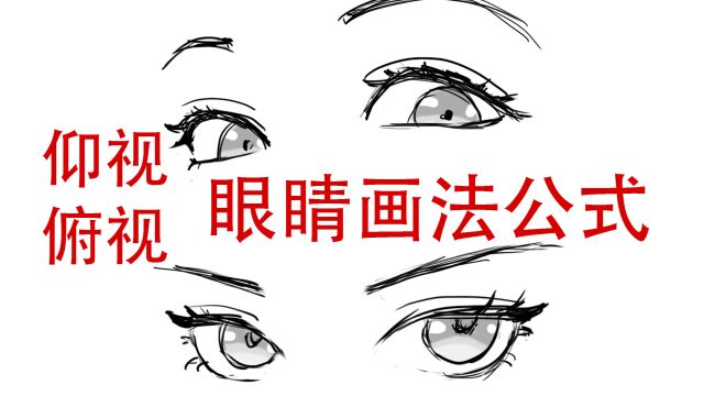 仰视俯视眼睛怎么画?公式法!新手教程二次元眼睛手绘简单易懂画法讲解