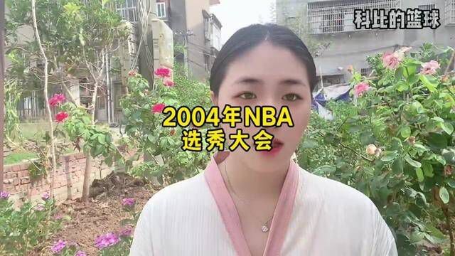 #nba出场介绍 2004年选秀大会,这一届整体你如何评价