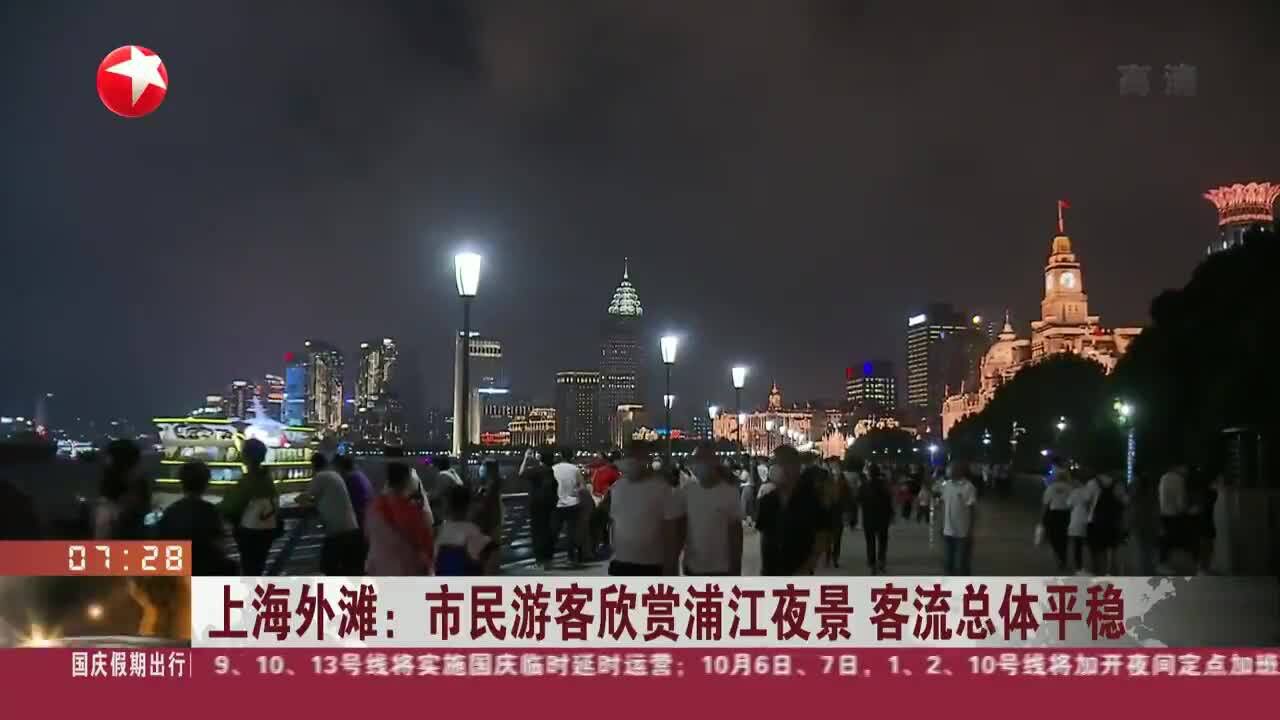 上海外滩:市民游客欣赏浦江夜景 客流总体平稳