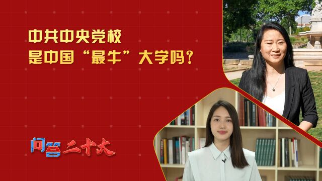 【问答二十大】中共中央党校是中国“最牛”大学吗?