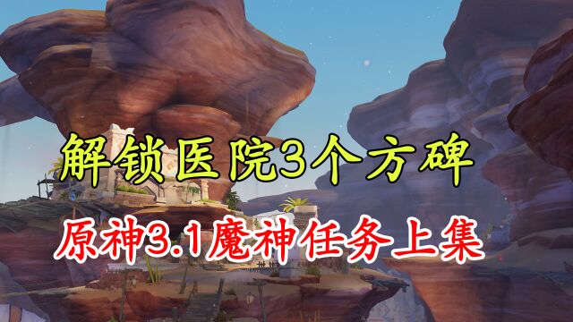 【原神】3.1版本魔神任务上集!医院3个方碑!赤土之王与三朝圣者