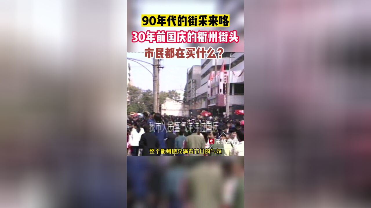 30年前,国庆街头的衢州海采!市民都在买什么?