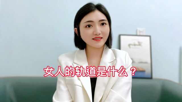 女人的轨道是什么?