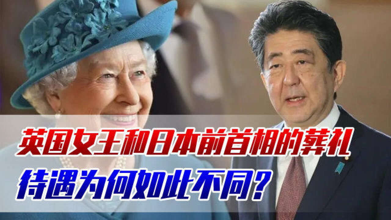 同样是国葬,英国女王和日本前首相的葬礼,待遇为何如此不同?