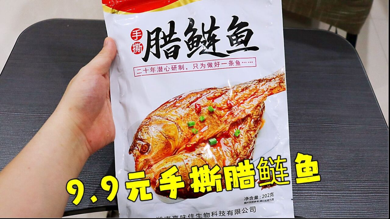 测评手撕腊鲢鱼,九块九一整条鱼是不亏的,就是当零食真的不适合