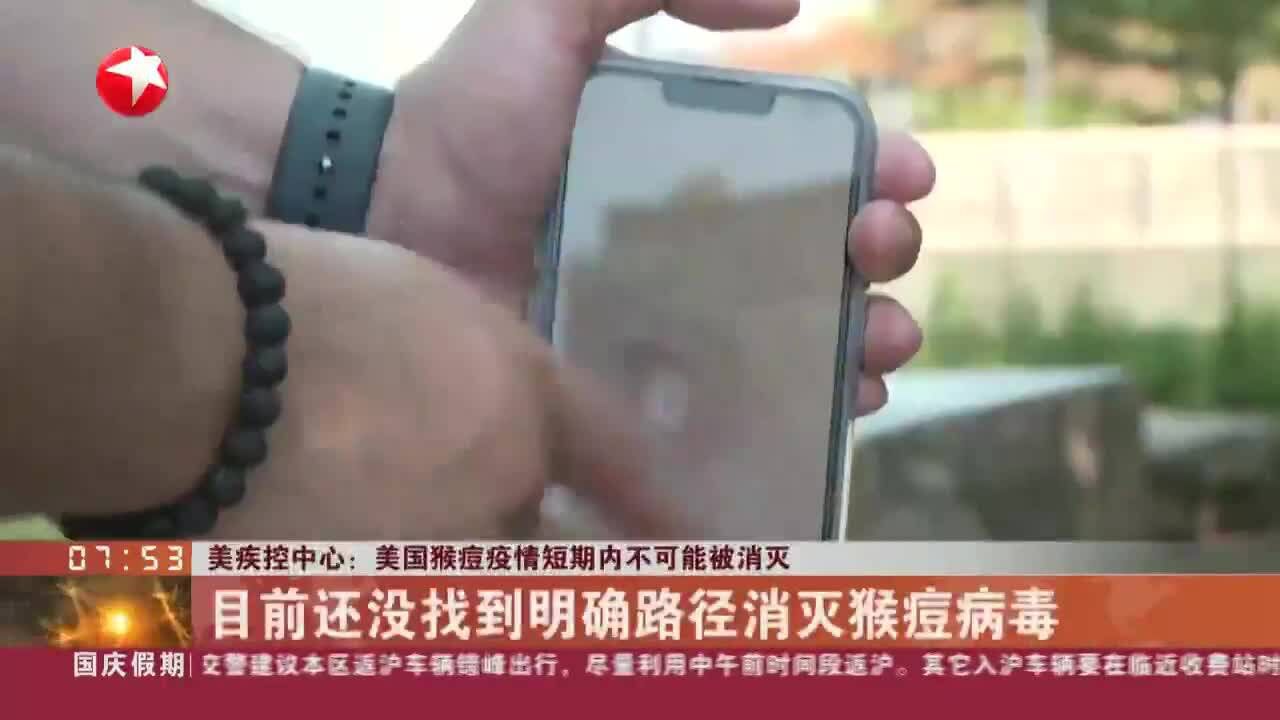 美疾控中心:美国猴痘疫情短期内不可能被消灭