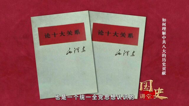 “国史讲堂”第二季如何理解中共八大的历史贡献