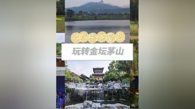 国庆去哪玩?带你玩转金坛茅山景区 #国庆心动打卡地 #常州景点打卡