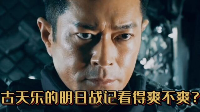 《明日战记》 古天乐打磨十年的一部作品到底爽不爽?