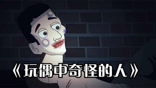  玩偶中那个奇怪的人,到底是什么