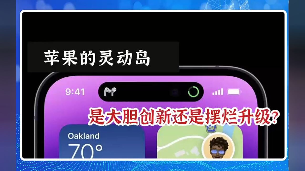 苹果的灵动岛,是大胆创新还是摆烂升级?