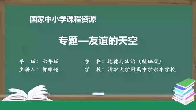 人教版道法七上专题友谊的天空