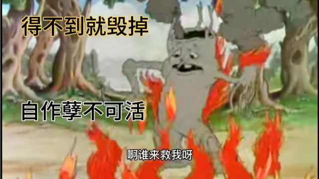 爆笑配音:得不到就毁掉,老枯树自作自受被烧成灰,保护我们家园